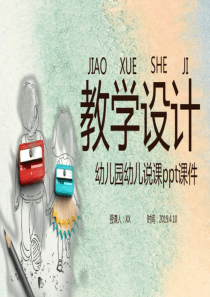 幼儿园幼儿说课ppt课件