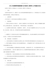 员工内部推荐奖励制度【内部员工推荐人才奖励办法】