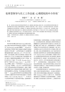 变革型领导与员工工作态度_心理授权的中介作用