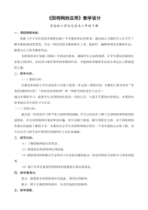 《因特网的应用》教学设计