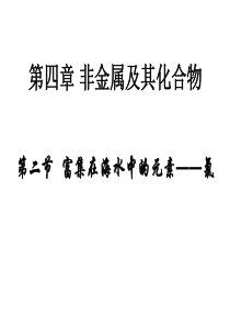 高三化学第一轮复习富集在海水中的元素氯