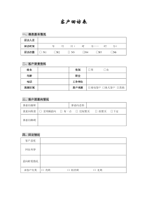 某房地产公司客户回访表