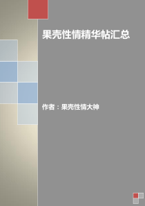 果壳性情精华帖汇总关于性的百科全书
