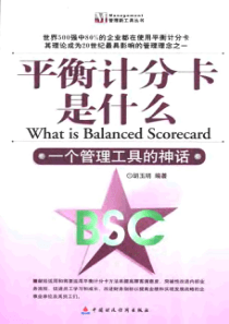 平衡记分卡是什么－一个管理工具的神话(胡玉明）