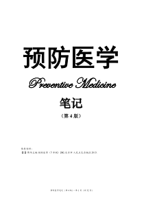 预防医学笔记第4版