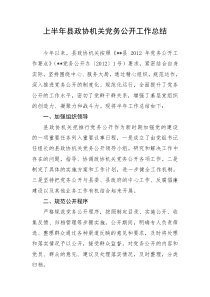 上半年县政协机关党务公开工作总结