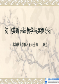 初中英语语法教学与案例分析北京教育学院