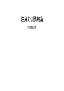 注意力训练教案
