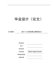 毕业设计基于UG的轮毂罩注塑模具设计