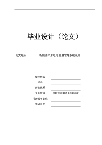 毕业设计新能源汽车电池能量管理系统设计