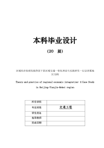 毕业设计区域经济协调发展背景下的区域交通一体化理论与实践研究以京津冀地区为例