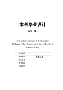 毕业设计轨道交通对北京房地产价格的影响研究