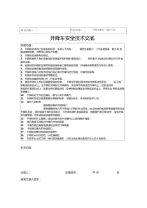 升降车-安全技术交底