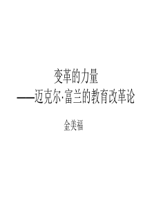 变革的力量