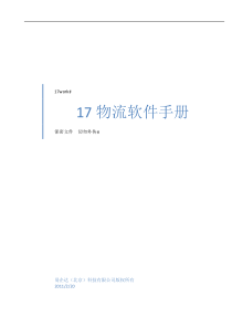 17物流管理系统用户手册