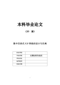 毕业设计集中目录式P2P网络的设计与仿真