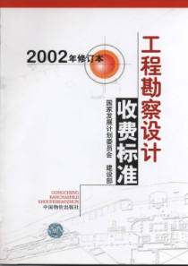 工程勘察设计收费标准2002年修订本完整