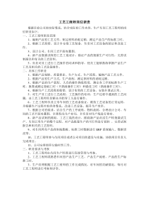 工艺工程师岗位职责
