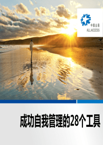 成功自我管理的28个工具