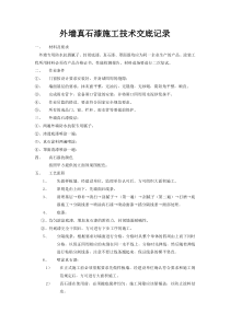 外墙真石漆施工技术交底记录