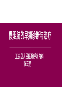 慢阻肺的早期诊断与治疗