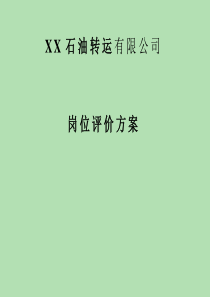 某石油公司岗位评价量表