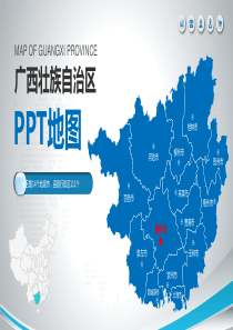 2019原创蓝色矢量广西壮族自治区政区地图PPT模板-可编辑中国地-{动画效果棒棒的}【图片文字动画