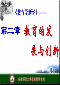 教育的发展与创新(第二章)