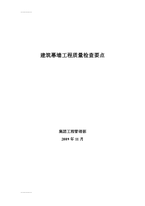 (整理)建筑幕墙工程质量检查要点