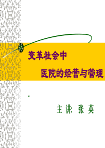 变革社会中医院的经营与管理
