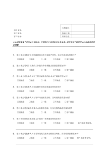 工程项目满意度调查表