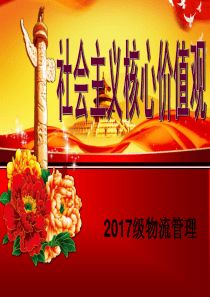 社会主义核心价值观