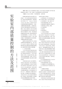 实验室内部质量控制的方法及范围-陆旭先
