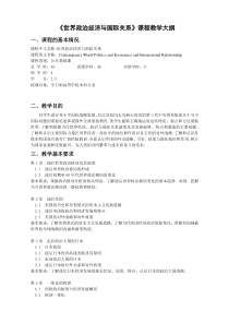 《世界政治经济与国际关系》课程教学大纲