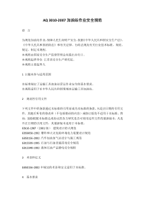 AQ3010-2007加油站作业安全规范