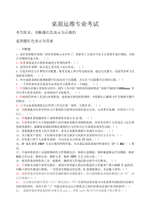 桌面运维专业试题(选择+判断共184题)