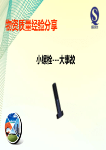 (25)小螺栓大事故安全经验分享