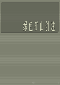标准绿色矿山创建--ppt课件