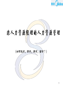 1非人力资源经理的人力资源管理(美的)学员手册