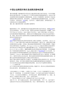 中国企业跨国并购交易成败的影响因素案例