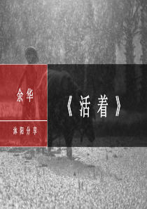 余华《活着》分享——刘沐阳