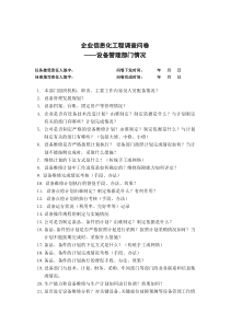 企业信息化规划调研问卷——设备管理部分