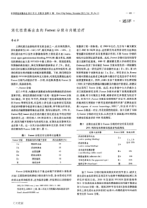 消化性溃疡出血的Forrest分级与内镜治疗