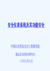 安全仪表系统及其功能安全