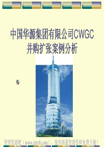 中国华源集团有限公司CWGC并购扩张案例分析(ppt 27页)