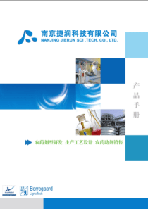 20 南京捷润科技有限公司产品手册(第三版)