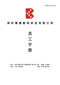 20-深圳博康数码科技有限公司员工手册