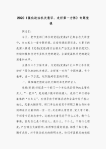 2020《强化政治机关意识、走好第一方阵》专题党课-