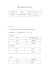 PVC阻燃输送带技术要求