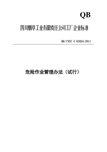 危险作业管理办法(试行)